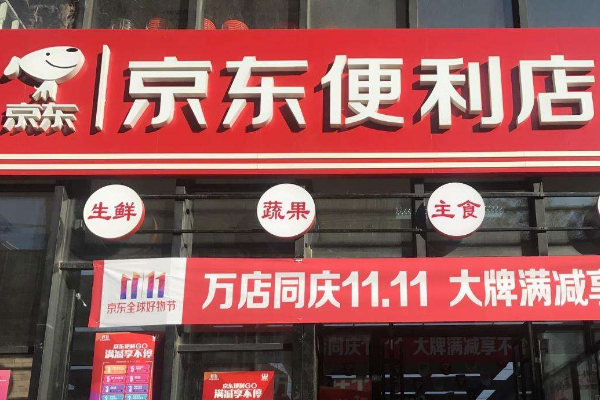 京东便利店加盟条件是什么？费用是多少？.png